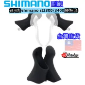 飛馬單車 公路車 副廠 SHIMANO ST-3400 ST-2300 握把套 變把套 煞把套 甩把套 煞變把套 把套