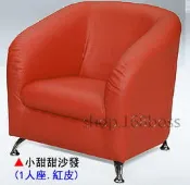 【愛力屋】全新 小甜甜紅皮沙發 (紅) (1人座)(單人座)(台中/彰化/南投/草屯/高雄/台南/屏東可配送)