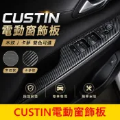 HYUNDAI【CUSTIN電動窗飾板】現貨 木紋 卡夢 Custin專用配件 前座扶手飾板 玻璃升降面板 窗戶開關外框