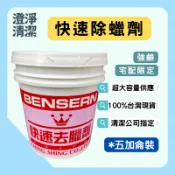 快速除蠟劑 五加侖 除蠟劑 地板 BENSERN 專業用 || 清潔公司指定 || 宅配限定
