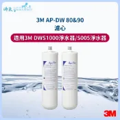 3M AP-DWS1000淨水器濾心【下單先領10%蝦幣回饋】同3M S005淨水器濾心同3M AP80/90濾心