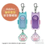 配件王日本精品 現貨 日本 debika 貓咪 造型 安全 警報器 兒童 女性 防身 防狼 隨身 吊飾 掛飾 90分貝 耐衝擊耐用