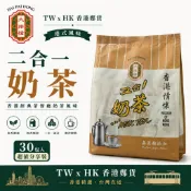 大排檔二合一奶茶30包｜香港奶茶｜港式奶茶｜絲襪奶茶｜TW x HK香港鄭貨