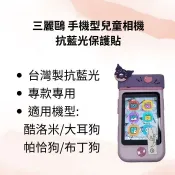【工具人幫你選】副廠 三麗鷗兒童相機 酷洛米 kuromi 大耳狗 帕恰狗 布丁狗 抗藍光抗指紋保護貼 台灣製