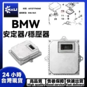 「MALI」BMW  E46 E63HID D2S 氙氣大燈燈泡啟動HID安定器/穩壓器63127176068