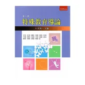 (店+)【五南】特殊教育導論（2版）王文科 9789571181233