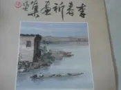 李春祈畫集 共1本阿騰哥二手書坊**民國88年出版-