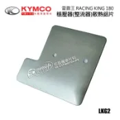 YC騎士生活_KYMCO光陽原廠 雷霆王 整流器 穩壓器 隔熱鋁片 RACING KING 180 電瓶三相 LKG2