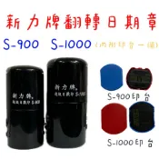 新力牌日期章 S-1000,S-900,翻轉章,回墨章,連續章,姓名連續日期章,日期印章(水性墨水)