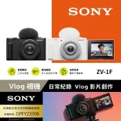 [Sony 索尼公司貨 保固18+6] ZV-1F Vlog 相機 (網紅新手/生活隨拍)