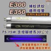 💫新朕照明💫 飛利浦光觸媒捕蚊燈 方圓型 E300 E350 T5 15W BL BLB 黑燈管 捕蚊燈管 誘蚊燈管