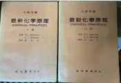 蝦《大專用書  最新化學原理 (上.下) 》環球書局  【小熊家族】