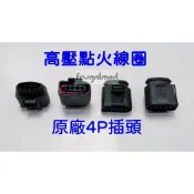 高壓點火線圈/考爾 原廠插頭 VW福斯 AUDI奧迪 ŠKODA斯科達