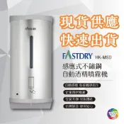 🏳️‍🌈健康鑫人生🏳️‍🌈⚡️全館10%蝦幣回饋⚡️ FASTDRY 感應式不鏽鋼自動酒精噴霧機 台灣製造 HK-MSD