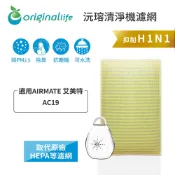 Original Life沅瑢 適用AIRMATE 艾美特：AC19 長效可水洗 空氣清淨機濾網