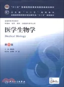 【三民網路書店】醫學生物學(第八版/本科臨床/十二五規劃)（簡體書） 作者：傅松濱