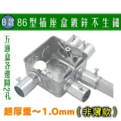 86型插座盒 現貨優惠中國大陸專用 鍍鋅不生鏽 厚實大6分小4分2孔5通 暗盒 接線盒 金屬底盒 電燈開關盒 穿線盒