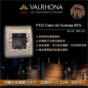 【完美烘焙材料坊】《分裝》法國法芙娜 Valrhona：黑巧克力【瓜納拉 P125 80%】