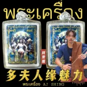 阿贊醒 氣運女總裁 女總裁 女王 魅力 桃花 人緣 領導 狐仙 多夫女王 阿贊 泰國佛牌 佛牌 燕通 感情和合 阿贊歐查
