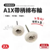 A1X帶柄棉布輪 2入 台灣製 美甲 拋光 拋光輪 棉布輪 打磨頭 xinmao 帶柄砂輪研磨頭