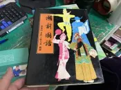 國劇圖譜   齊如山 張大夏 繪圖 -- 幼獅80年出版四印 無劃記 62O