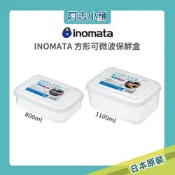 日本 INOMATA 方形可微波保鮮盒 儲存容器 食品儲存容器 儲存 塑膠容器 800ml 1100ml 阿志小舖