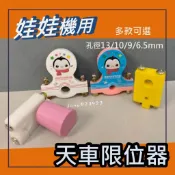 娃娃機專用 定位器 天車限位器  娃娃機改裝 展示架專用 擋天車  控制天車 前後 左右 移動距離