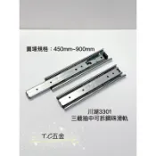 《T.C五金》附發票 川湖KingSlide❣️3301 三截抽中可拆鋼珠滑軌 抽屜滑軌 🔸450mm~900mm