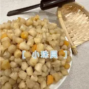 [海時候] 小珠貝/小干貝/真空包裝/珠貝乾貨/珠貝/朱貝/海灣貝/海灣貝柱/珠貝乾/貝柱/鮮甜珠貝/