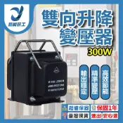 300W 雙向升降變壓器 110V轉220V 互轉 雙向變壓器 升降變壓 升壓器 降壓器 超能玩工 保固一年