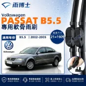 【PASSAT B5.5 專用】VW PASSAT 2002~2005 靜音軟骨雨刷 21+19吋 台灣現貨 直上安裝