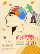 【三民網路書店】新編心理學概要 作者：林俊德;簡秀芬;陳淑姬;陳柏年;陳致豪;王均安;蔡群瑞;林靜幸;姚俞君;李玉嬋;林佩玲;劉雅瑩