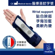 (店+)【法國途安】1340 腕隧道護具 腕隧道症候群 手腕固定 TFCC