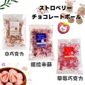 -🐕288現貨 日本🇯🇵春日堂凍乾草莓巧克力球 白巧克力 提拉米蘇 草莓巧克力