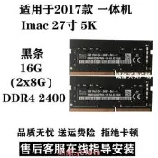 【可開發票】17款 IMac 5k 2017款8G 16G 32G 64G 蘋淉壹體嘰內存條 DDR4 2400【满额免
