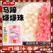 【優選】皮小賤 馬蹄爆珠500g袋 開袋即食 草莓葡萄芒果爆爆珠 奶茶店必備 擺攤小料 爆爆珠 寒天晶球 脆啵啵