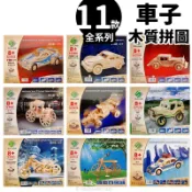 DIY木質拼圖 車子模型 /一組入 四聯木製拼圖 3D立體拼圖 車子拼圖 3D拼圖 木製模型 汽車模型 跑車 單車 警車