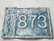 懷舊~~~海軍眷村---門牌