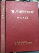 絕版《實用飼料配製 》 中國畜牧雜誌 德龍出版  小熊家族