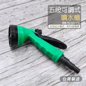 可調式噴水槍 五段式噴水槍 灑水器 園藝 澆花 噴水槍 噴水器 台灣製 噴水頭 清洗 噴霧 澆水 洗車 清潔