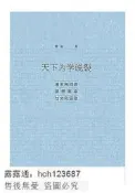 免運書天下為學說裂清末民初的思想革命與文化運動瞿駿2017-11社會科學文獻出版社