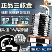 【三針銥金】【99％車型】火星塞 火花塞 汽車雙點火省油提升動力原裝專車專用 福特火星塞 賓士火星塞 寶馬 現代火星塞