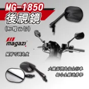[BG] MAGAZI MG-1850 後視鏡 桿身12公分 後照鏡 霧面噴砂 鋁合金 鍛造 CNC 大鏡面 角度可調