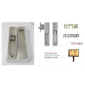 (店+)JS10S30 日式推拉門鎖 東隆 白鐵砂面鎳 房間鎖 門厚28-51mm 裝置距離 51mm JS