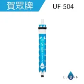 大山淨水生活館 UF-504 賀眾牌濾心 超精密逆滲透薄膜 適UR-5401/5501/5802/UR-632AW/UR-672BW-1/UN-1322AG-1R