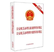 公安機關辦理行政案件程序規定 公安機關辦理刑事案件程序規定 (2020年最新修訂) 9787521612394 中國法制 