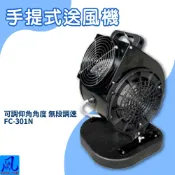 必購佳 風錡｜FC-301N｜手提式送風機 通風 排氣 抽風機 鼓風機 大風量 夜市攤販 地下室 排風扇