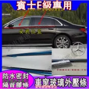 賓士 09-23款E級車窗玻璃外壓條 W212專用車窗密封膠條 防水條 外水切 W213車窗防塵防水條 隔音密封條