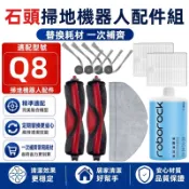 【台灣出貨】石頭 Q8 掃地機配件耗材 主刷 邊刷 濾網 拖布 清潔液 石頭掃地機配件耗材齊全 配件一次購齊
