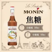 MONIN 焦糖 糖漿 果露 Caramel Syrup 分裝瓶 300ml 100ml